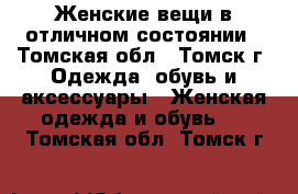 Женские вещи в отличном состоянии - Томская обл., Томск г. Одежда, обувь и аксессуары » Женская одежда и обувь   . Томская обл.,Томск г.